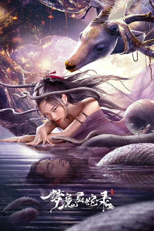 梦魔灵蛇录(2025)海报
