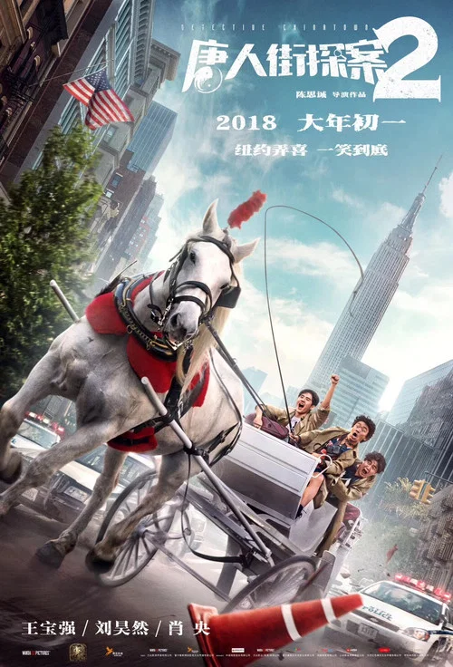 唐人街探案2剧照3
