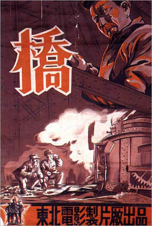 桥(1949)海报