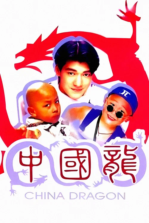 中国龙(1995)海报