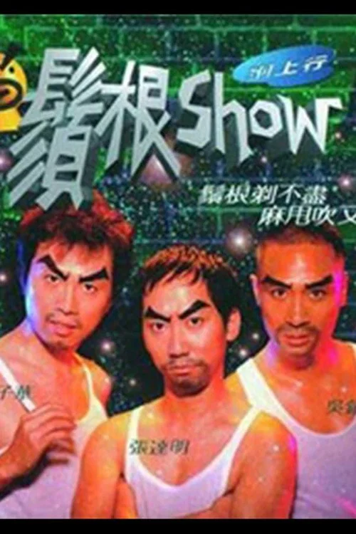 须根Show(1998)海报