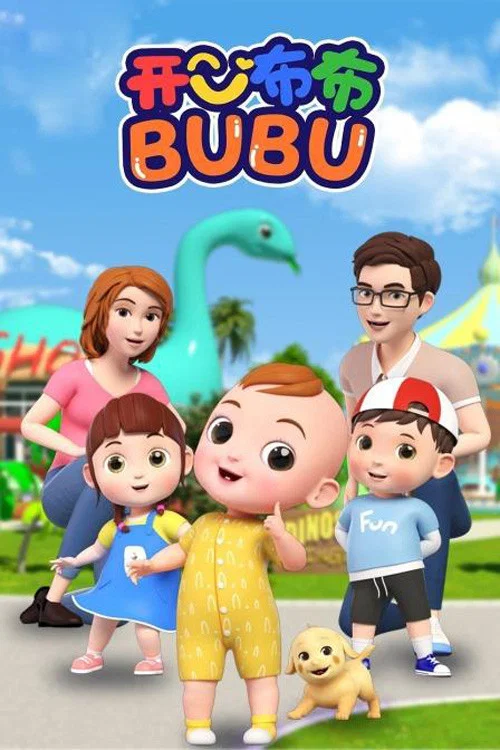 开心布布BUBU(2021)海报