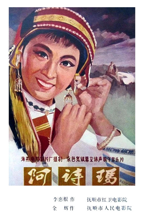 阿诗玛剧照5