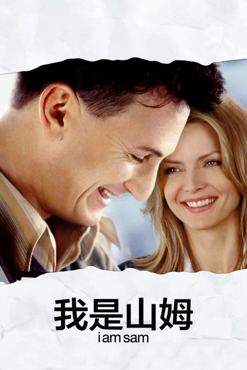 我是山姆剧照2