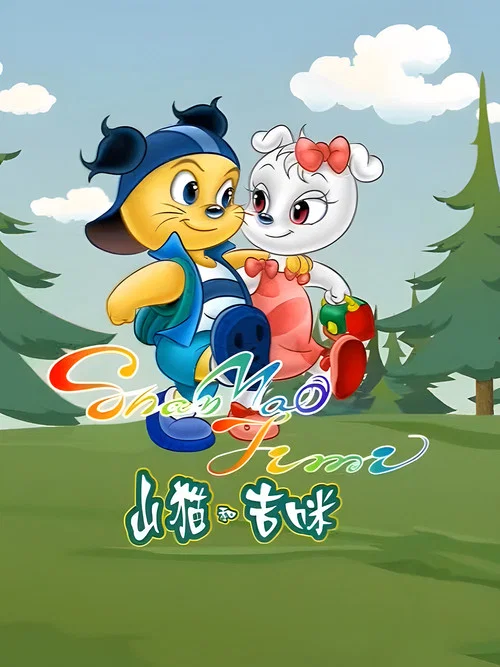 山猫和吉咪(2009)海报