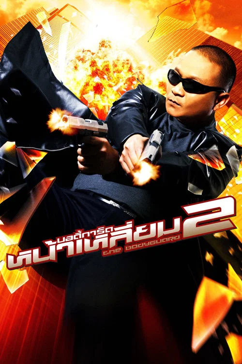 曼谷保镖2(2007)海报