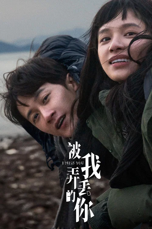 被我弄丢的你剧照3