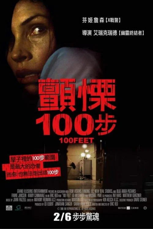 一百英尺(2008)海报