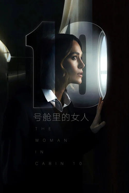 10号舱里的女人(2025)海报
