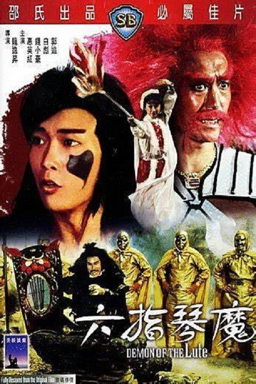 六指琴魔(1983)海报