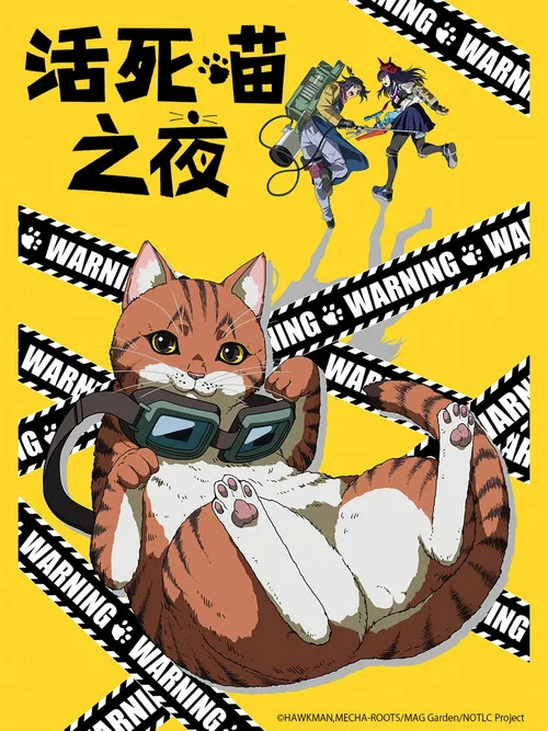 活死喵之夜剧照2