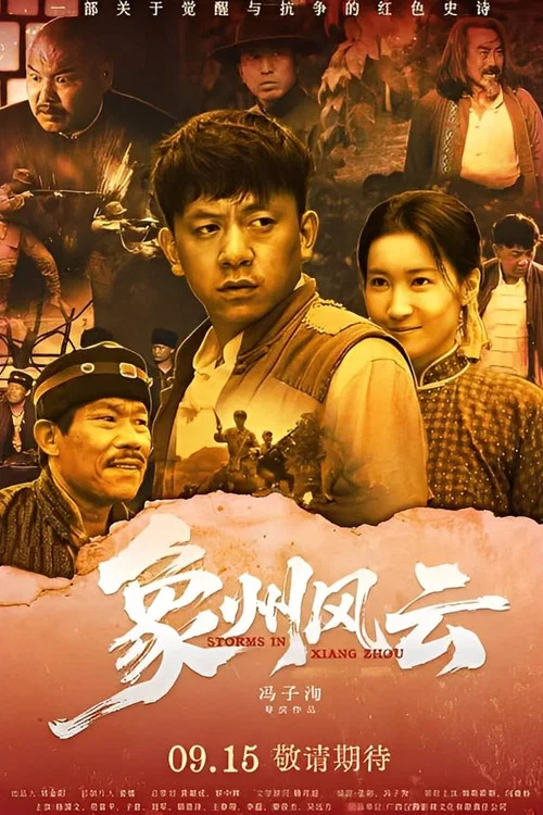 象州风云(2025)海报