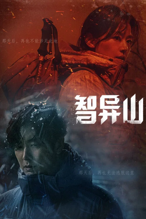 智异山剧照2