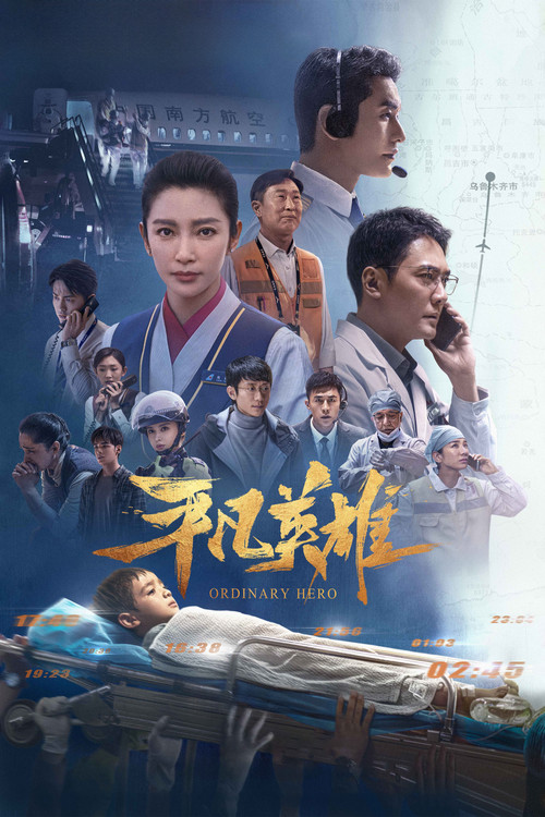 平凡英雄剧照2
