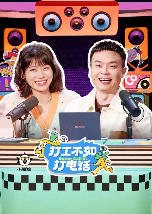 打工不如打电话(2022)海报