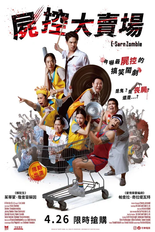 伊桑僵尸(2023)海报