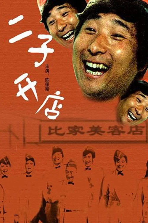 二子开店(1987)海报