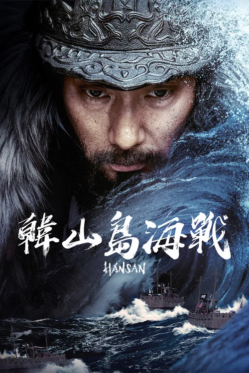 闲山:龙的出现剧照2
