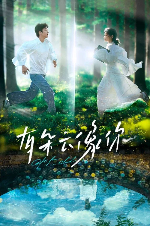 有朵云像你剧照2