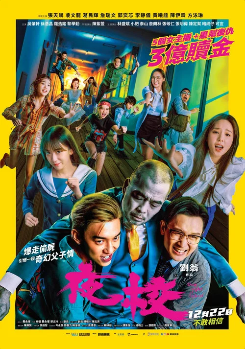 夜校(2023)海报