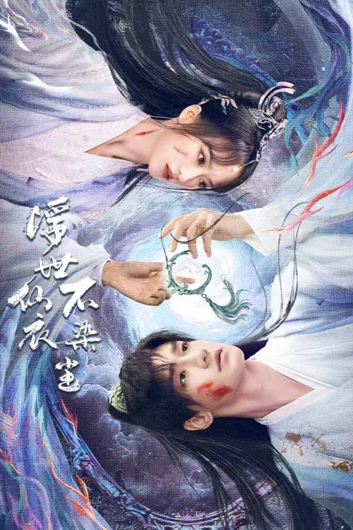浮世决(2025)海报