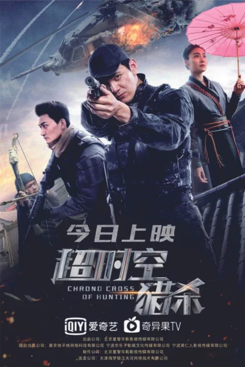 超时空猎杀(2020)海报