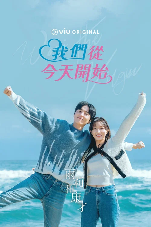 我们从今天开始剧照4