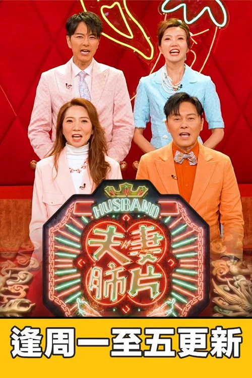 夫妻肺片(2026)海报