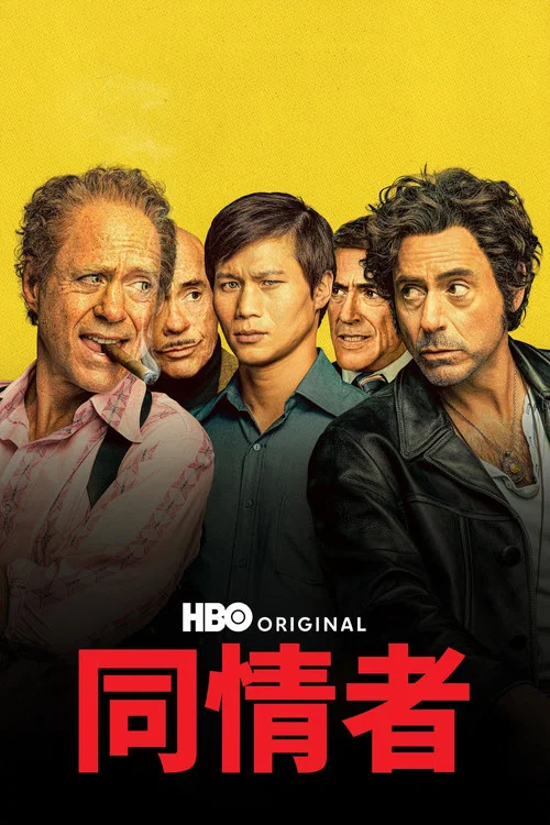 同情者剧照2