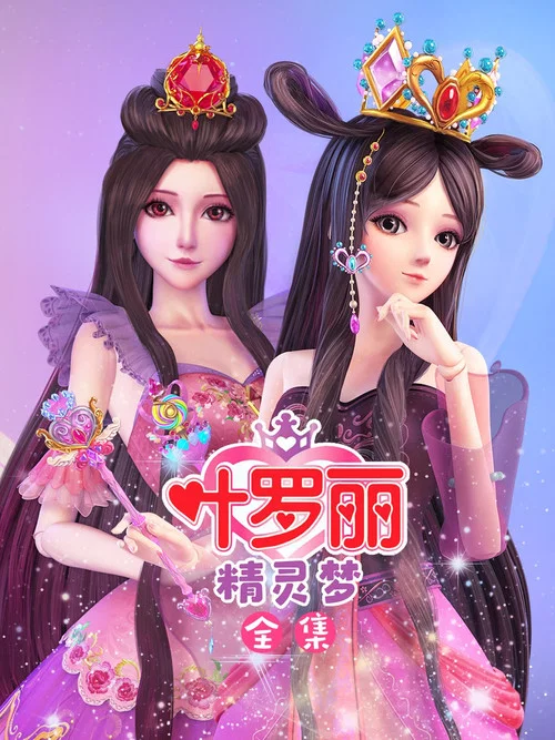 精灵梦叶罗丽剧照2