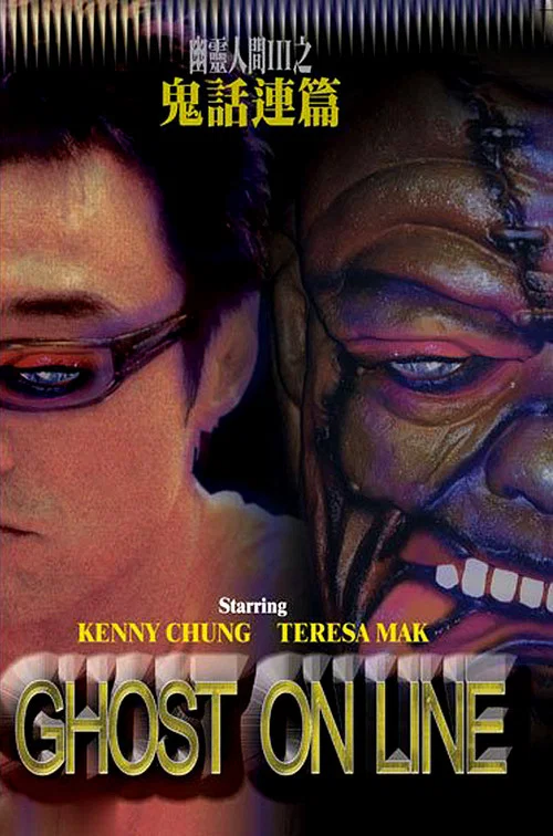 鬼话连篇(2003)海报