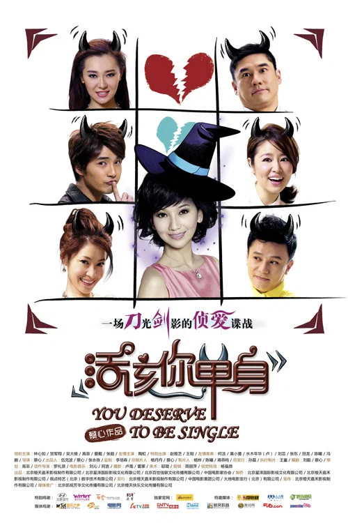 活该你单身(2010)海报