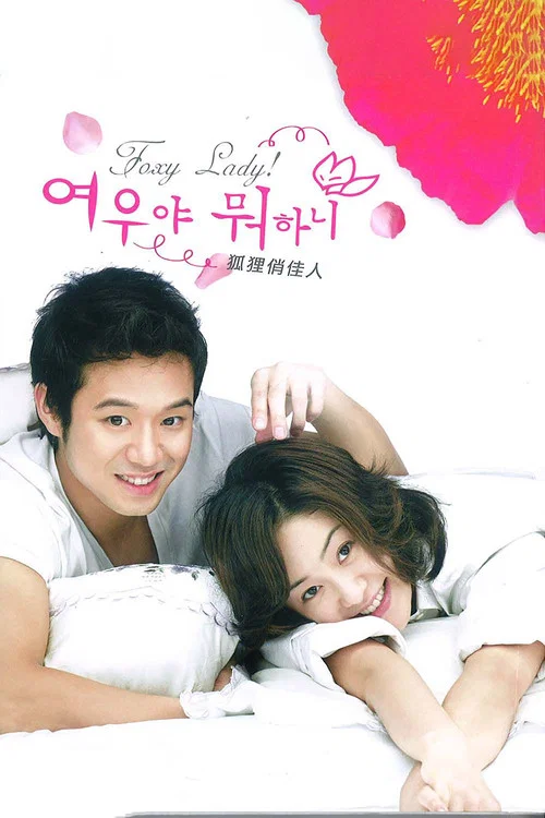 狐狸啊你干啥呢(2006)海报