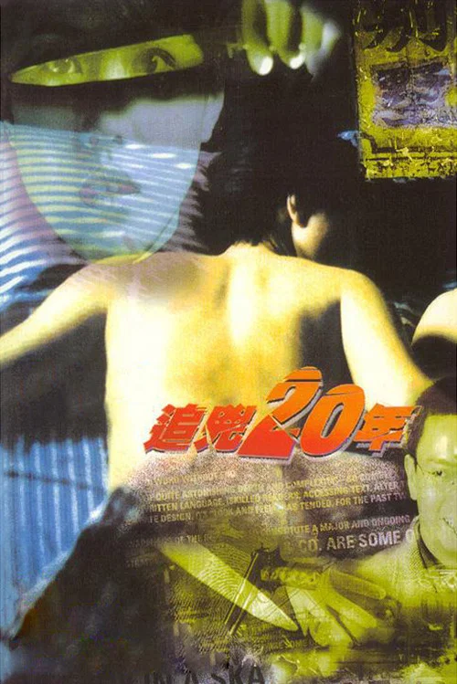 追凶20年剧照2