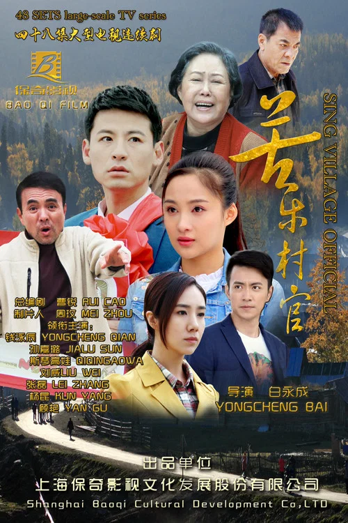 苦乐村官(2017)海报