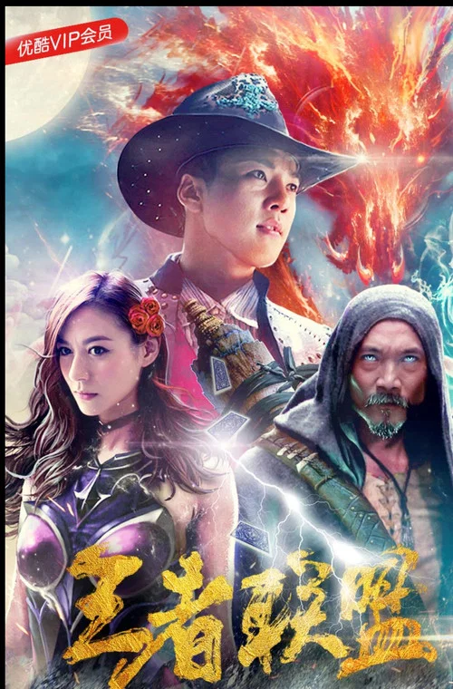 王者联盟之超能力者(2018)海报