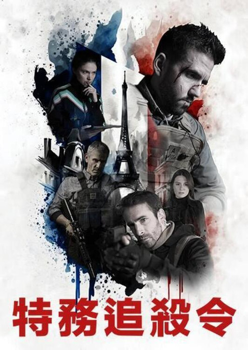 特务追杀令(2024)海报