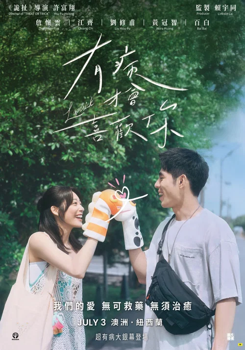 有病才会喜欢你剧照2