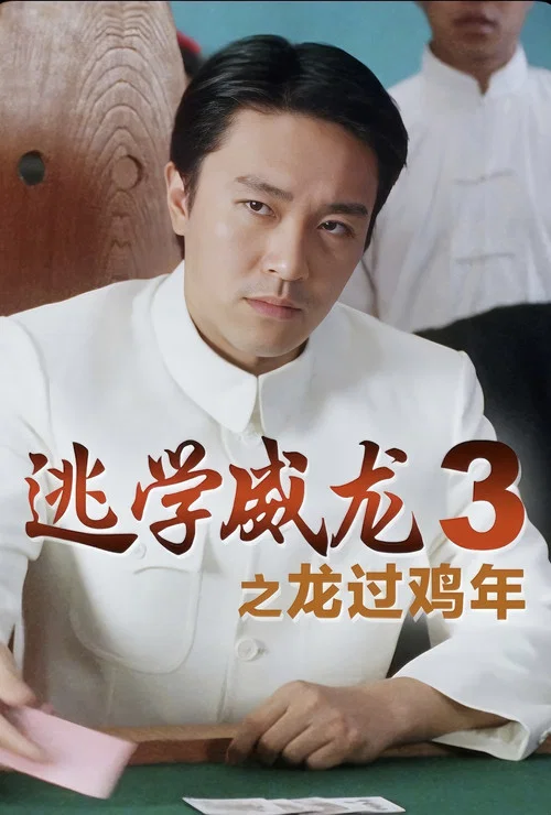 逃学威龙3剧照2