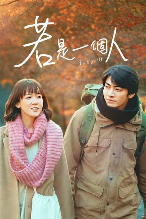 若是一个人(2020)海报