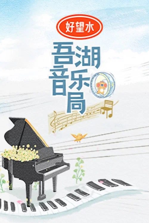 吾湖音乐局(2024)海报