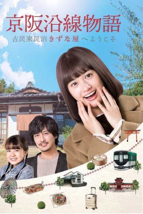 京阪沿线物语~欢迎来到古民家民宿~(2021)海报