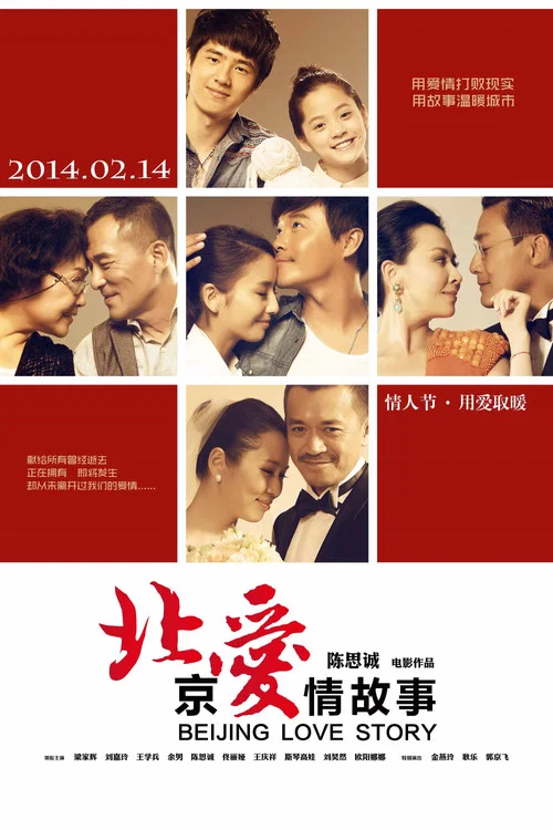 北京爱情故事剧照3