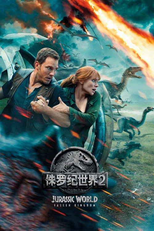 侏罗纪世界2(2018)海报