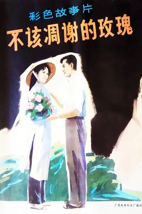 不该凋谢的玫瑰(1981)海报
