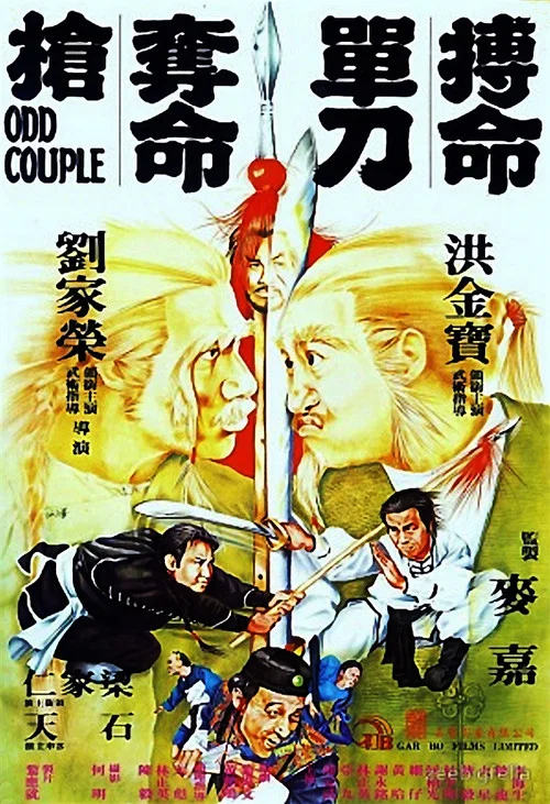 搏命单刀夺命枪(1979)海报