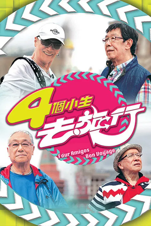 4个小生去旅行(2015)海报