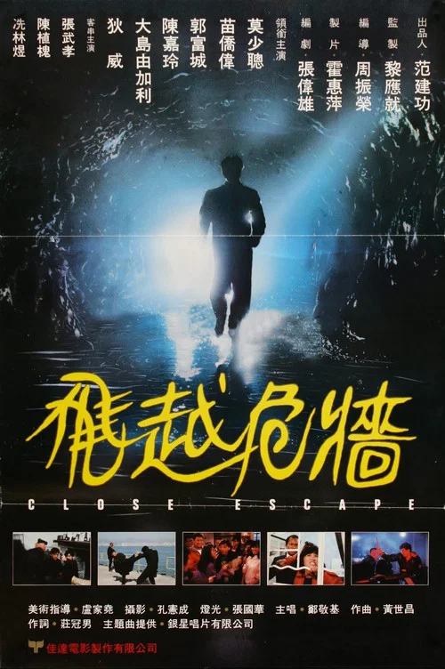 飞越危墙(1989)海报