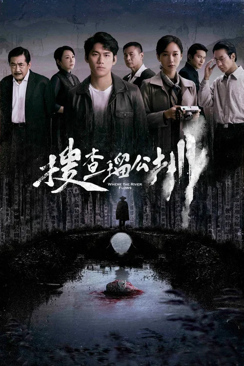 搜查瑠公圳剧照4