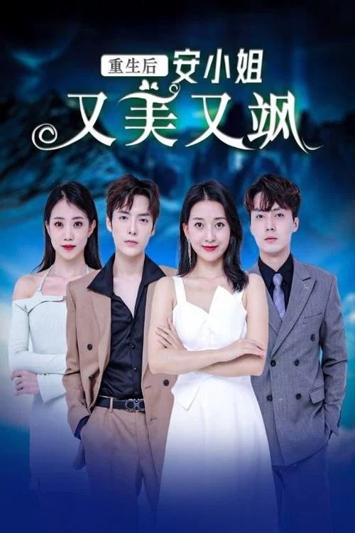 重生后安小姐又美又飒(2024)海报